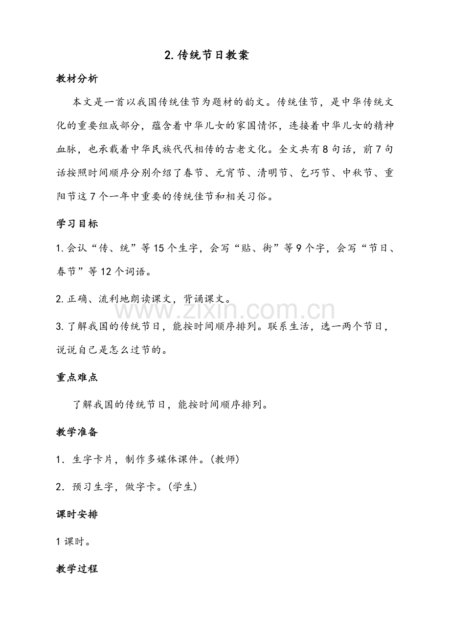 小学语文部编人教版2二年级上册：2《传统节日》【教案】.doc_第1页