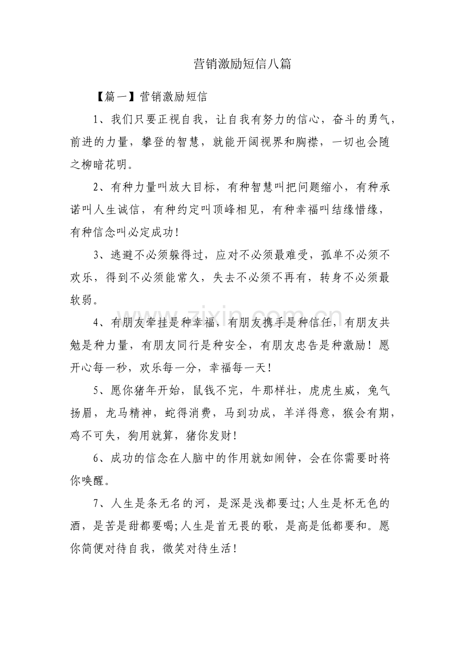 营销激励短信八篇.pdf_第1页