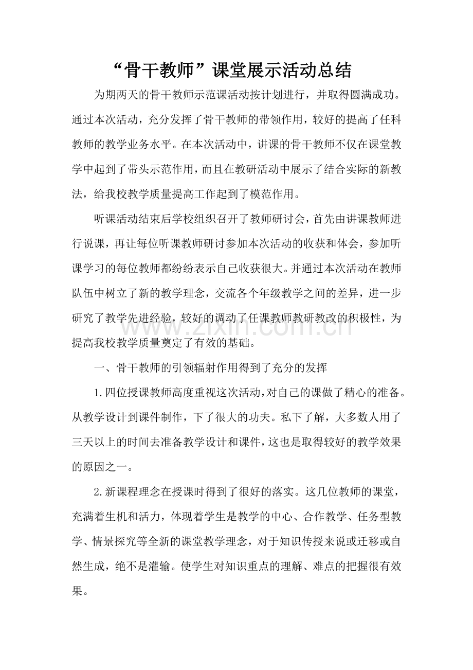 骨干教师展示课总结.doc_第1页