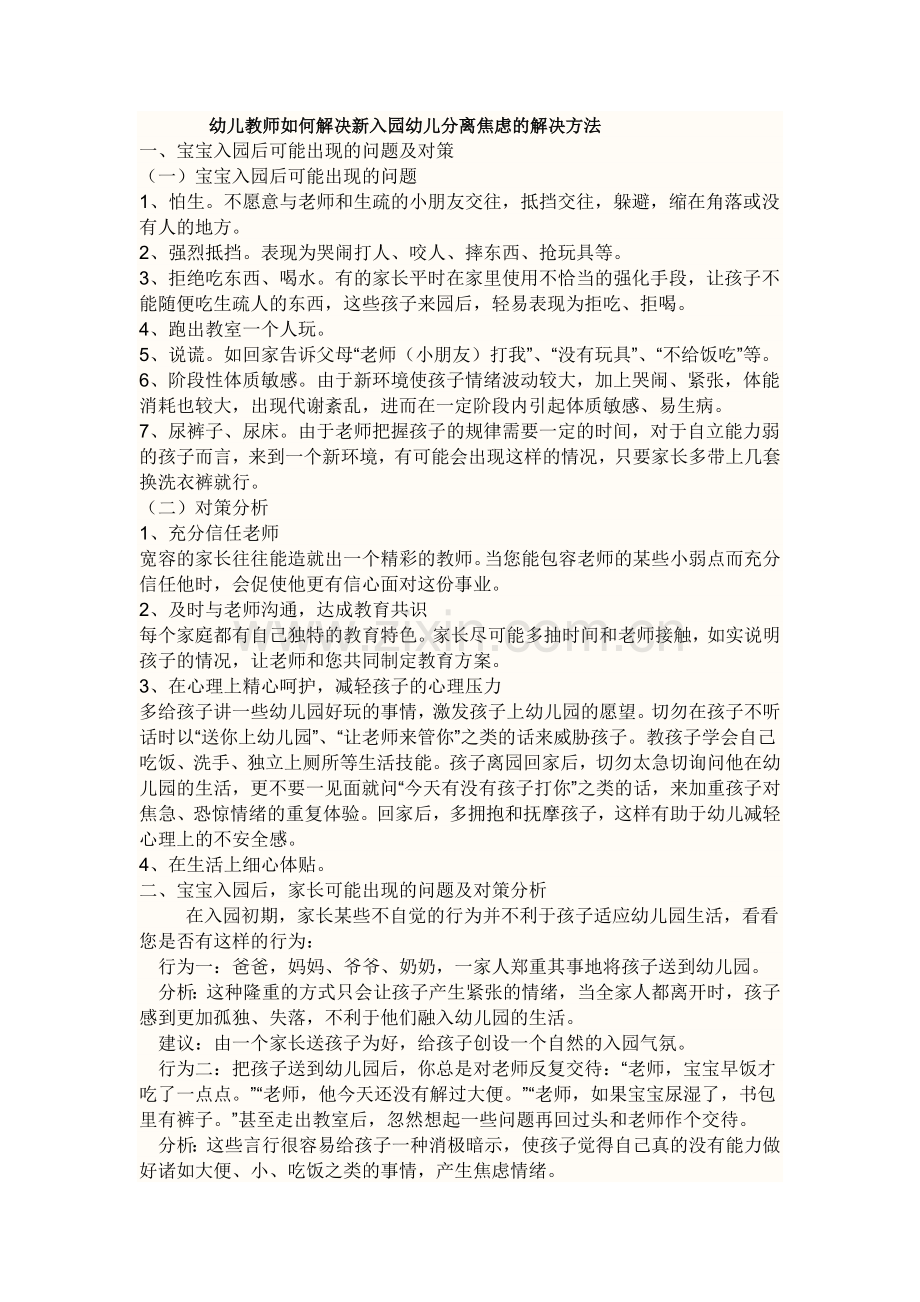 幼儿教师如何解决新入园幼儿分离焦虑的解决方法.docx_第1页