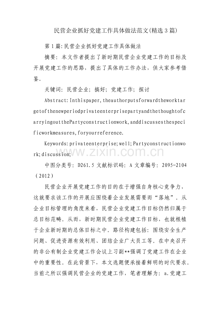 民营企业抓好党建工作具体做法范文(3篇).pdf_第1页