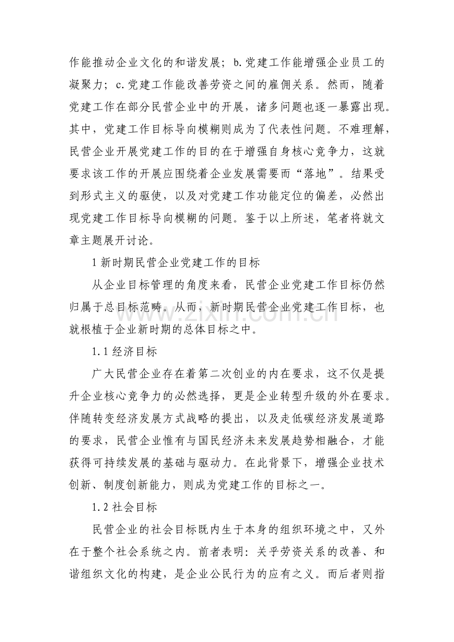 民营企业抓好党建工作具体做法范文(3篇).pdf_第2页