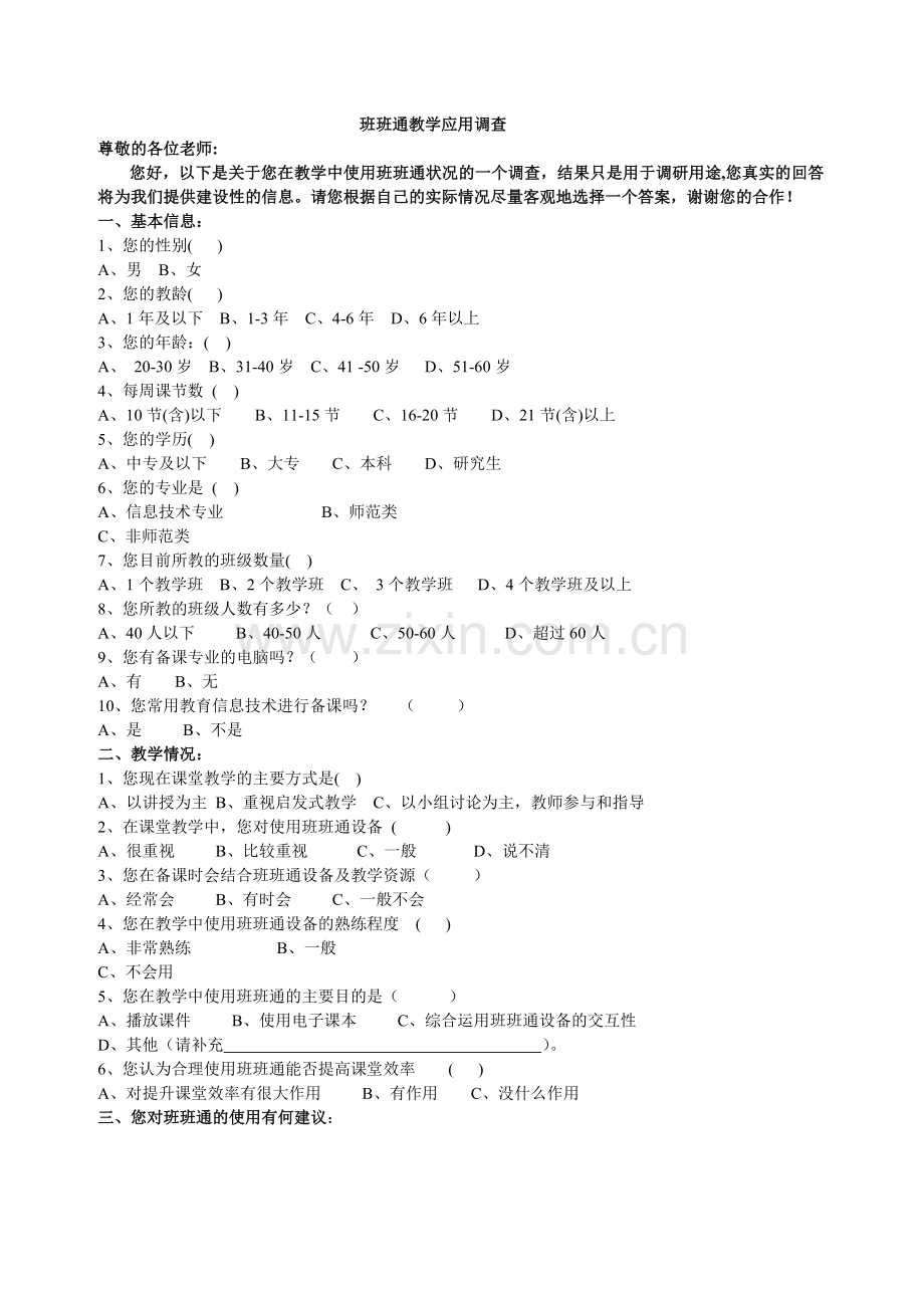 班班通教学应用调查.doc_第1页
