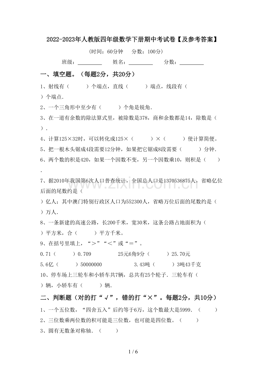 2022-2023年人教版四年级数学下册期中考试卷【及参考答案】.doc_第1页