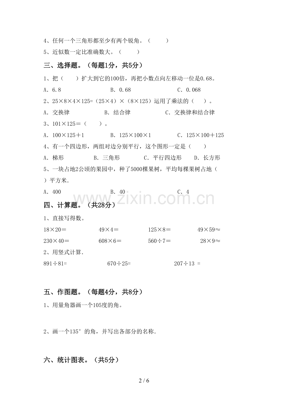 2022-2023年人教版四年级数学下册期中考试卷【及参考答案】.doc_第2页