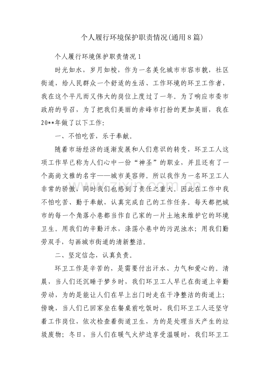 个人履行环境保护职责情况(通用8篇).pdf_第1页