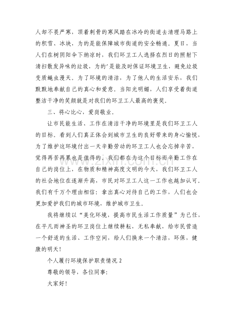 个人履行环境保护职责情况(通用8篇).pdf_第2页