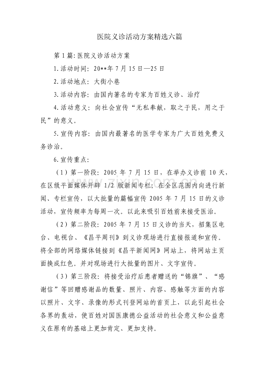 医院义诊活动方案六篇.pdf_第1页