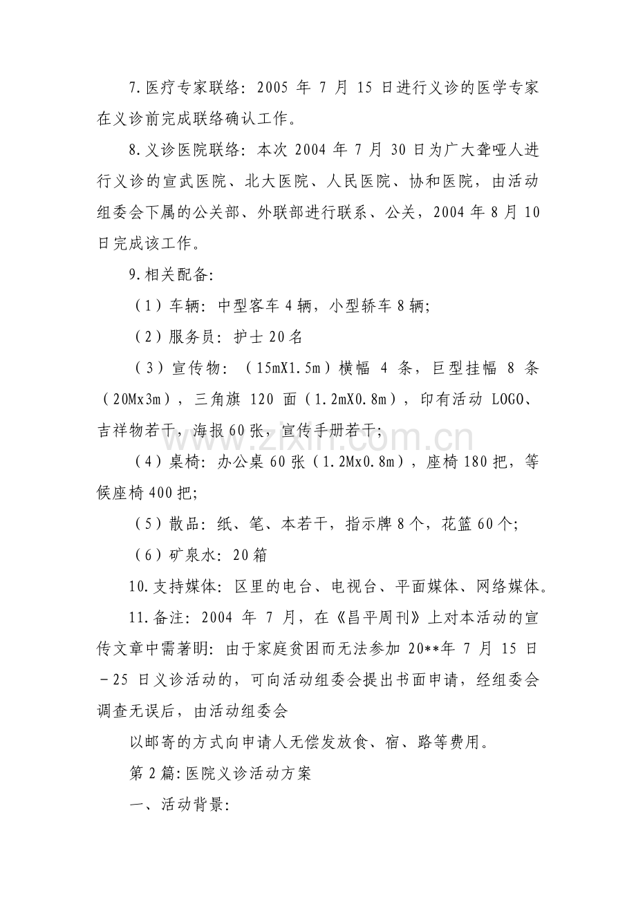 医院义诊活动方案六篇.pdf_第2页