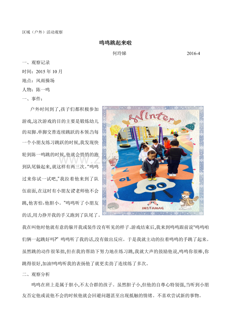 户外鸣鸣跳起来啦（何玲娣）.doc_第1页