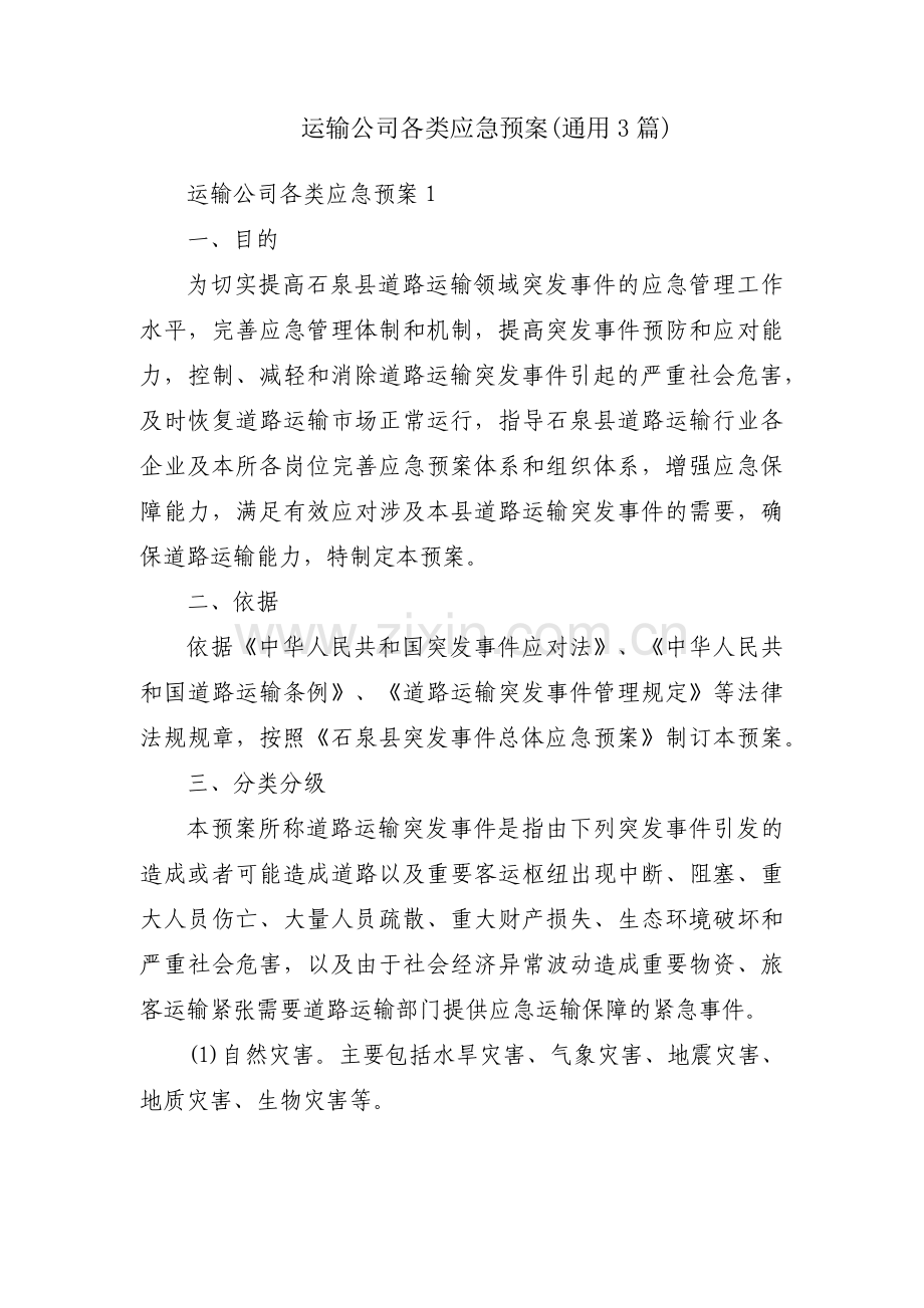 运输公司各类应急预案(通用3篇).pdf_第1页