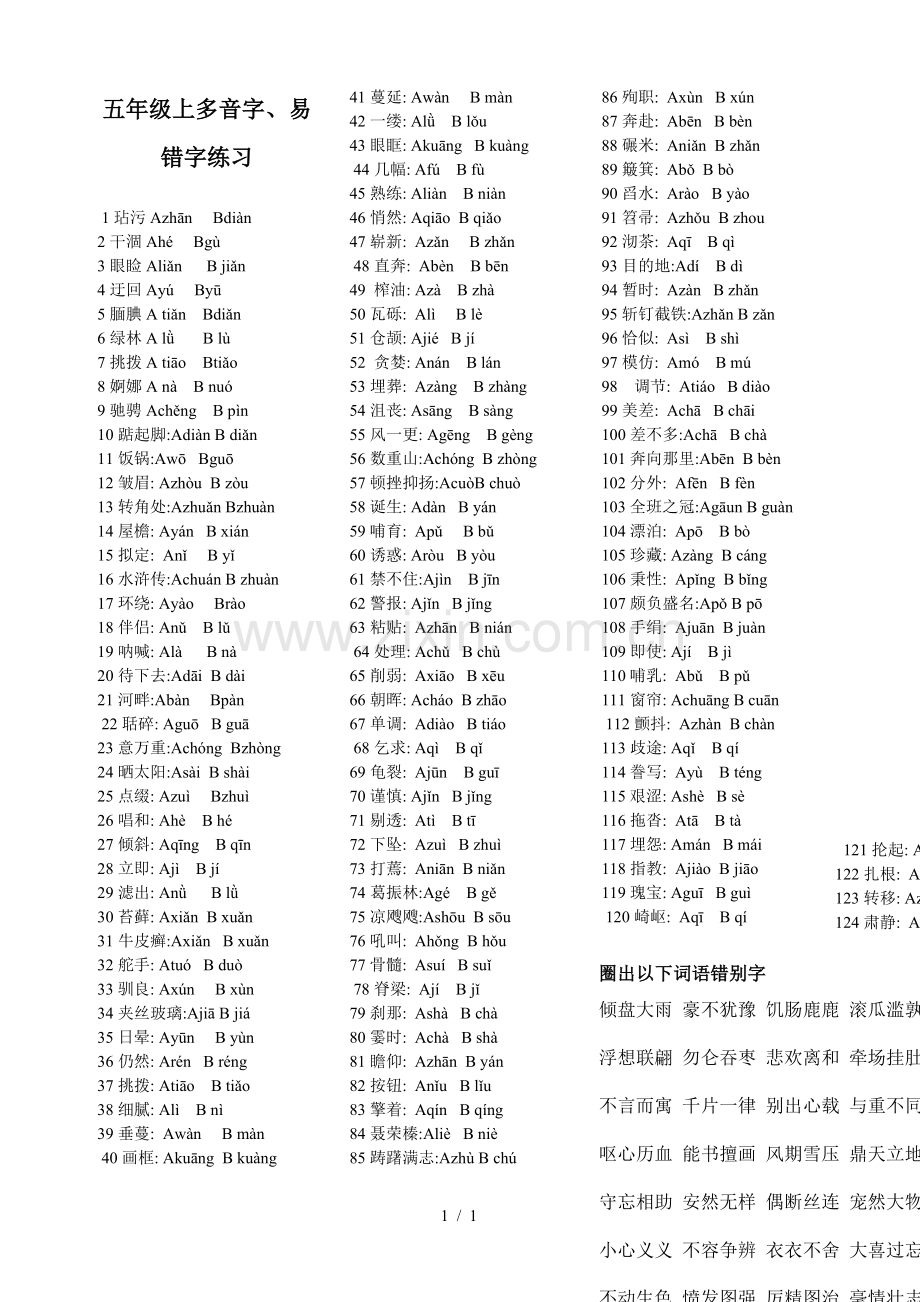 五年级上多音字、易错字练习.doc_第1页