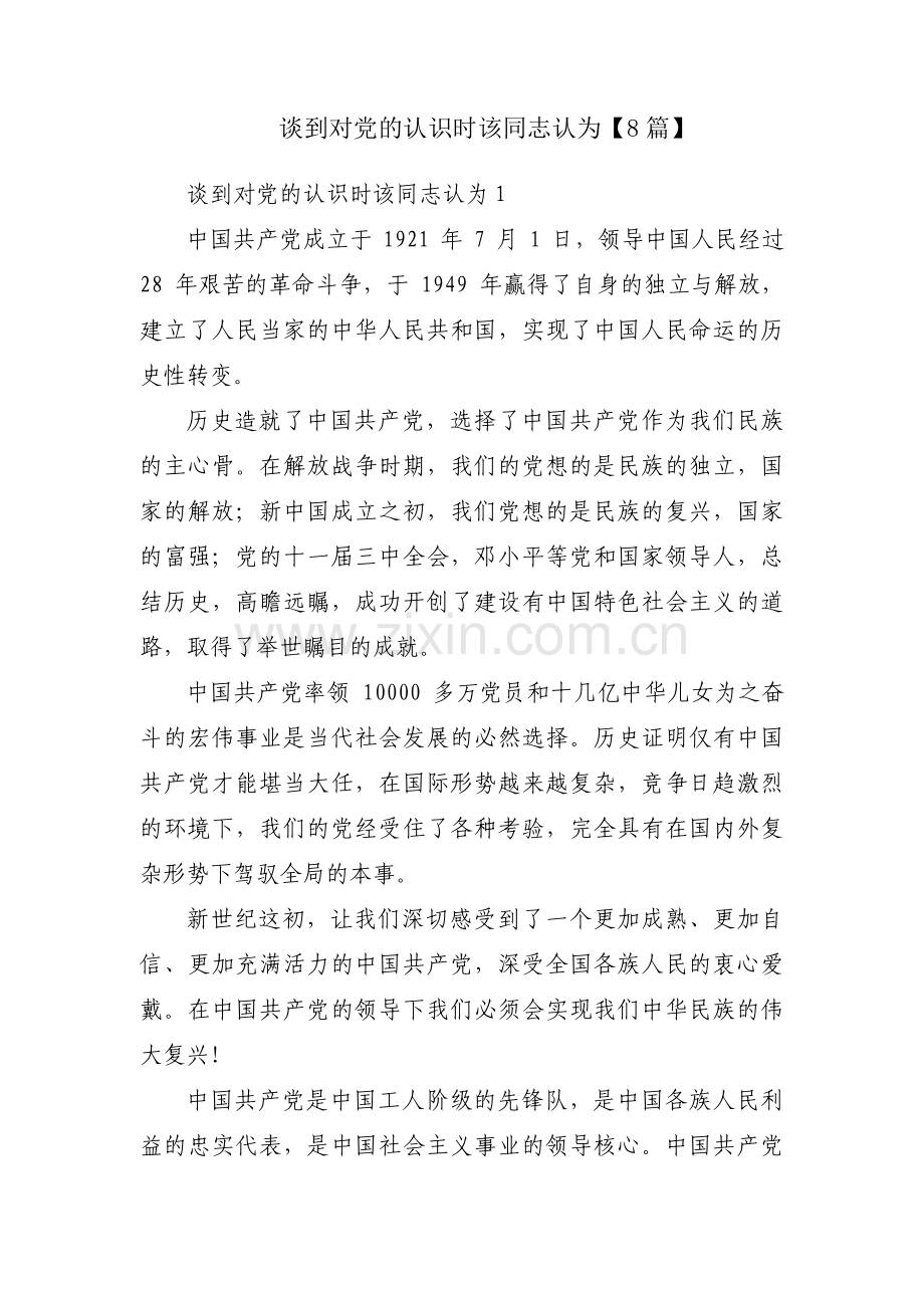 谈到对党的认识时该同志认为【8篇】.pdf_第1页