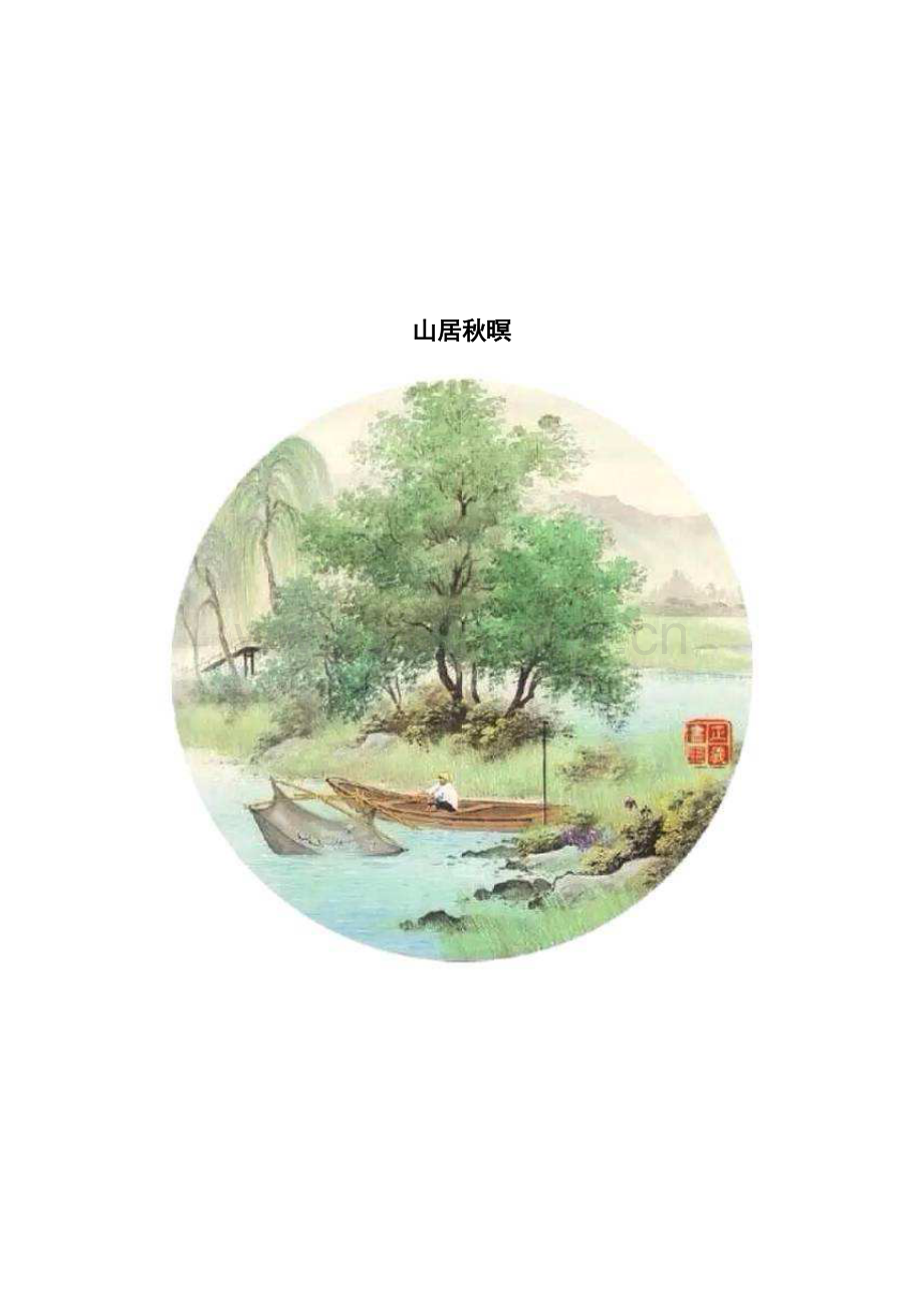 山居秋暝-获奖教学设计.pdf_第1页
