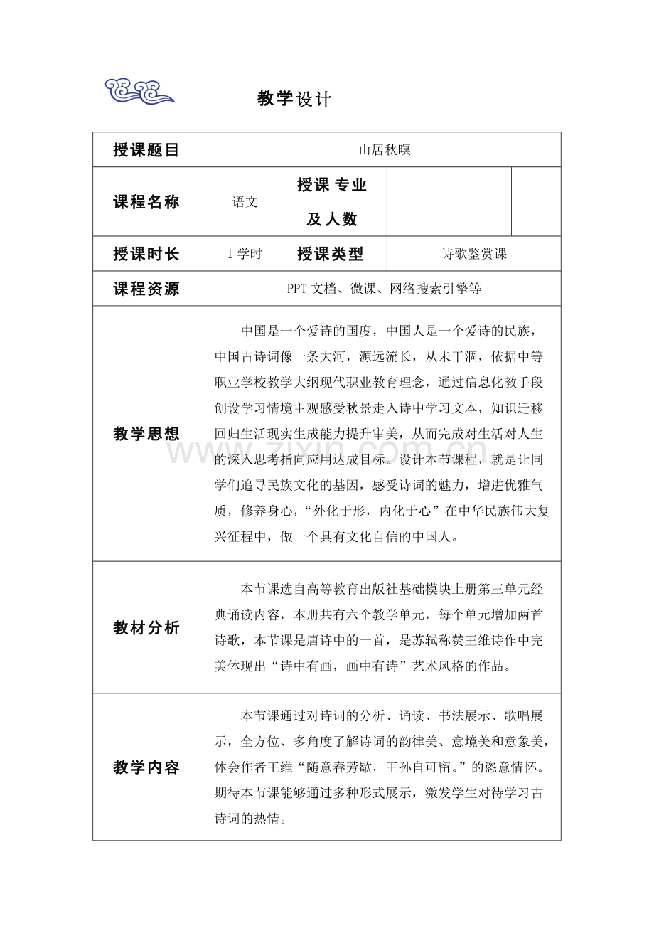 山居秋暝-获奖教学设计.pdf_第2页