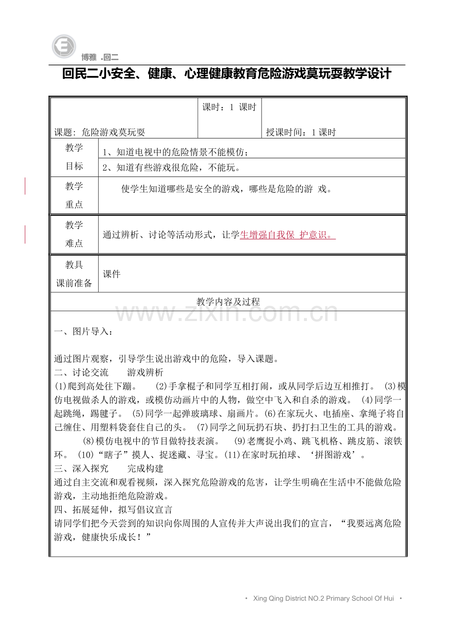 危险游戏莫玩耍.doc_第1页