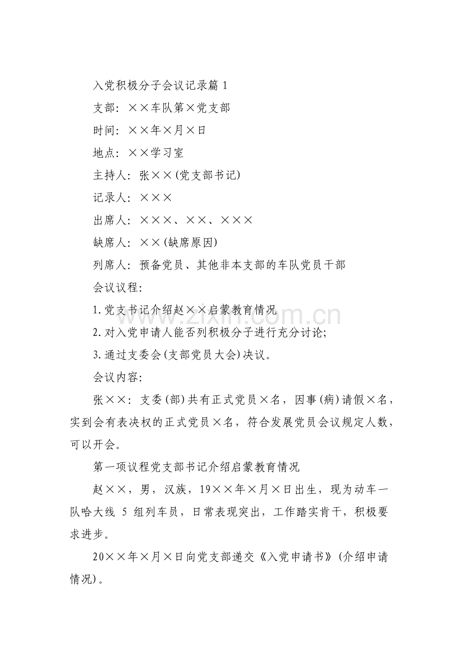 入党积极分子会议记录范文(3篇).pdf_第1页