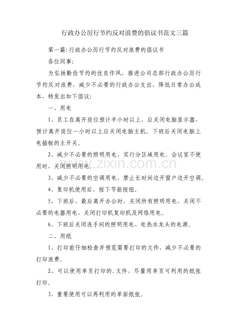 行政办公厉行节约反对浪费的倡议书范文三篇.pdf_第1页