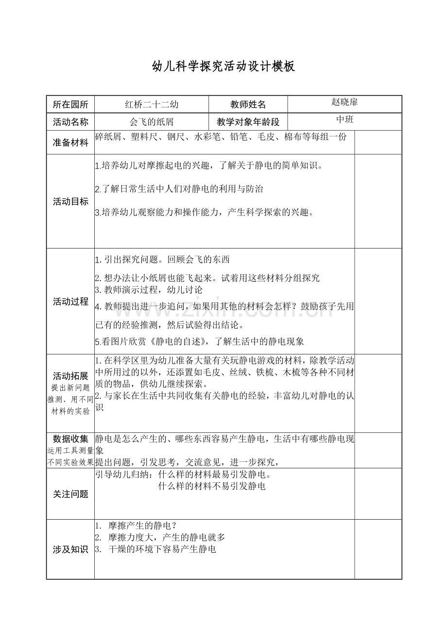 科学探究活动设计.doc_第1页