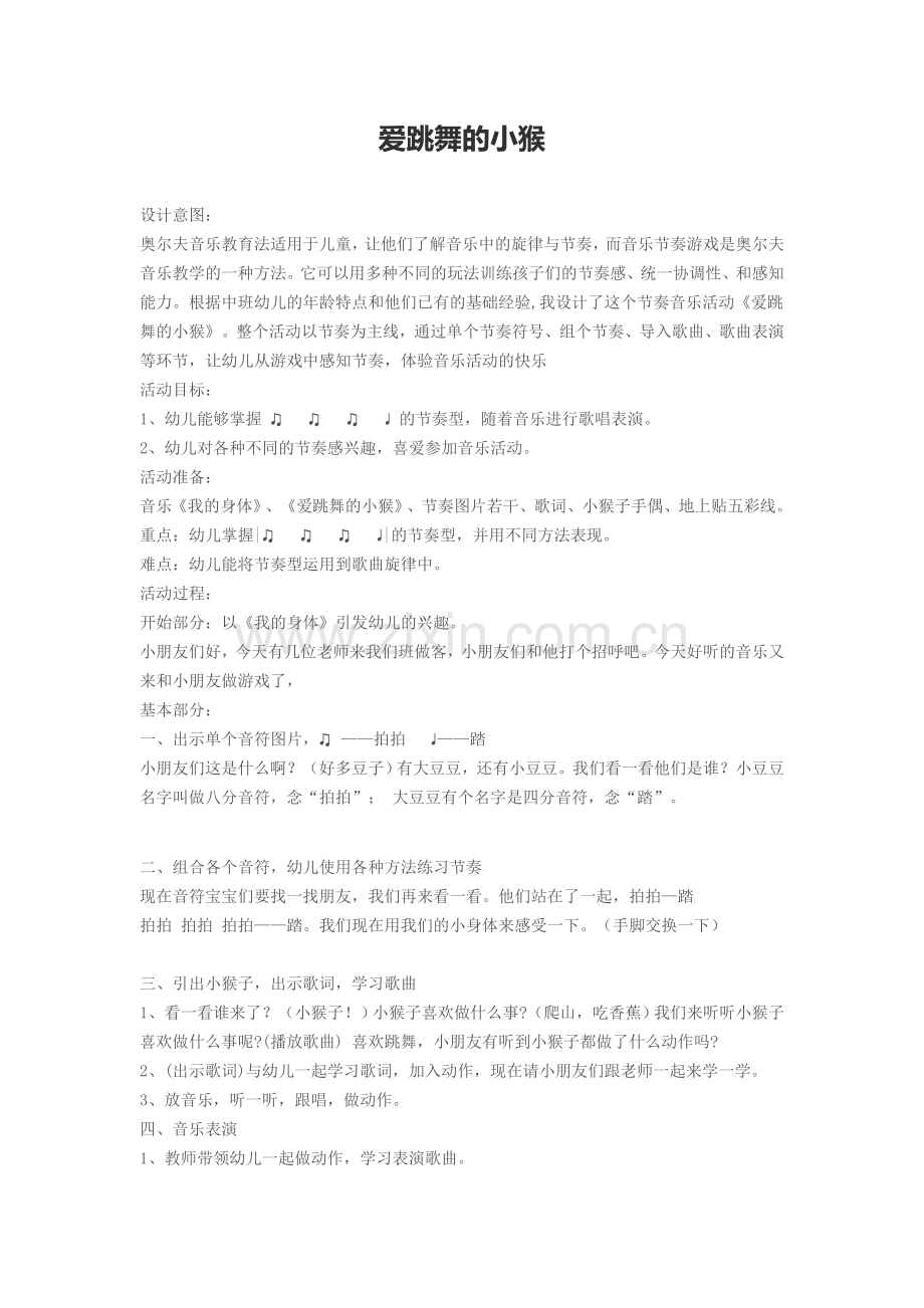 幼儿园中B班音乐活动教案.doc_第1页