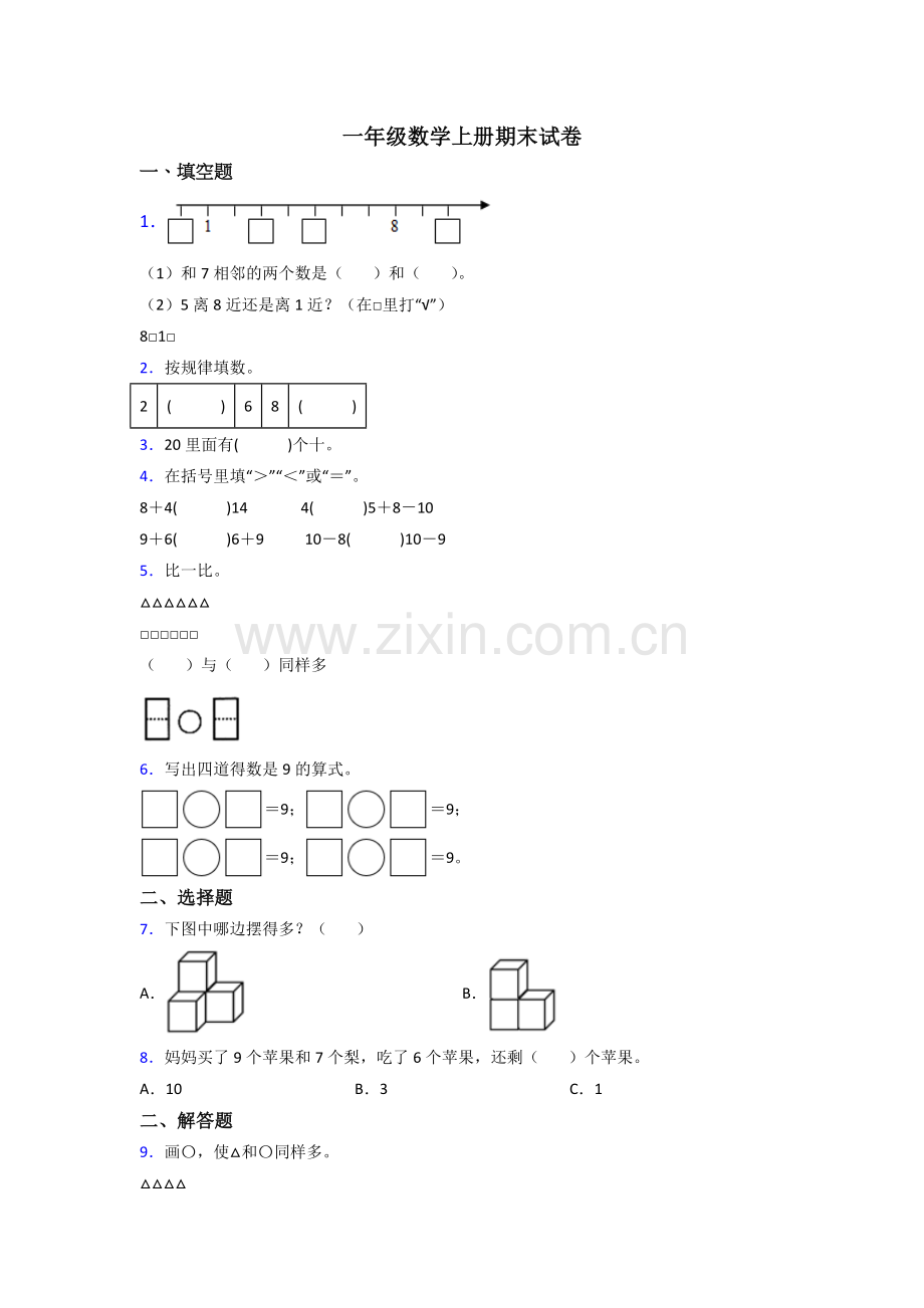 一年级上册数学期末试卷含答案.doc_第1页