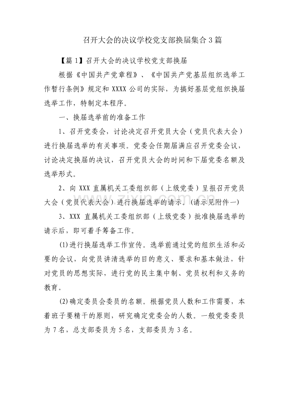 召开大会的决议学校党支部换届集合3篇.pdf_第1页
