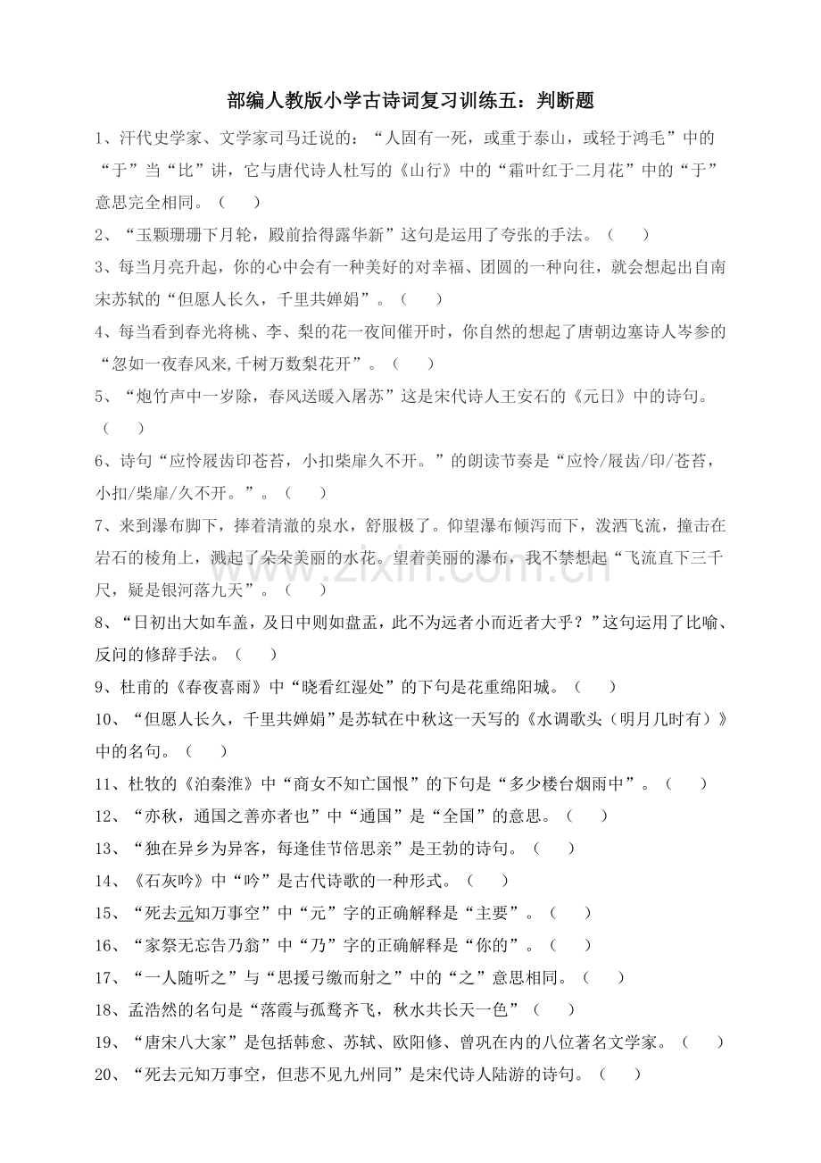 部编人教小学古诗词复习训练五：判断题.doc_第1页
