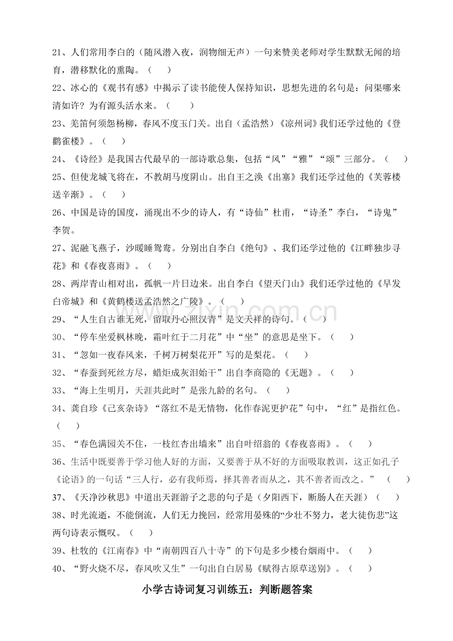 部编人教小学古诗词复习训练五：判断题.doc_第2页