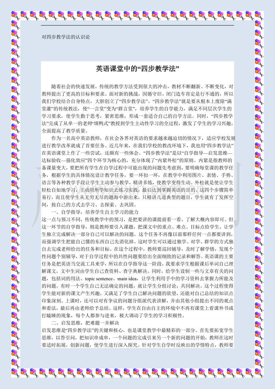 对四步教学法的认识论.doc_第1页