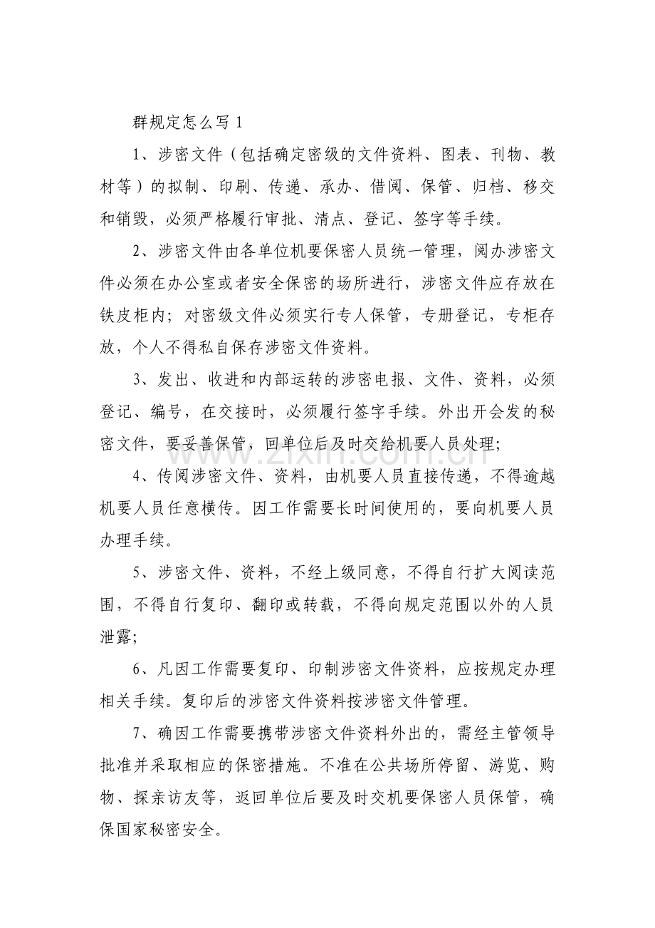 群规定怎么写8篇.pdf_第1页