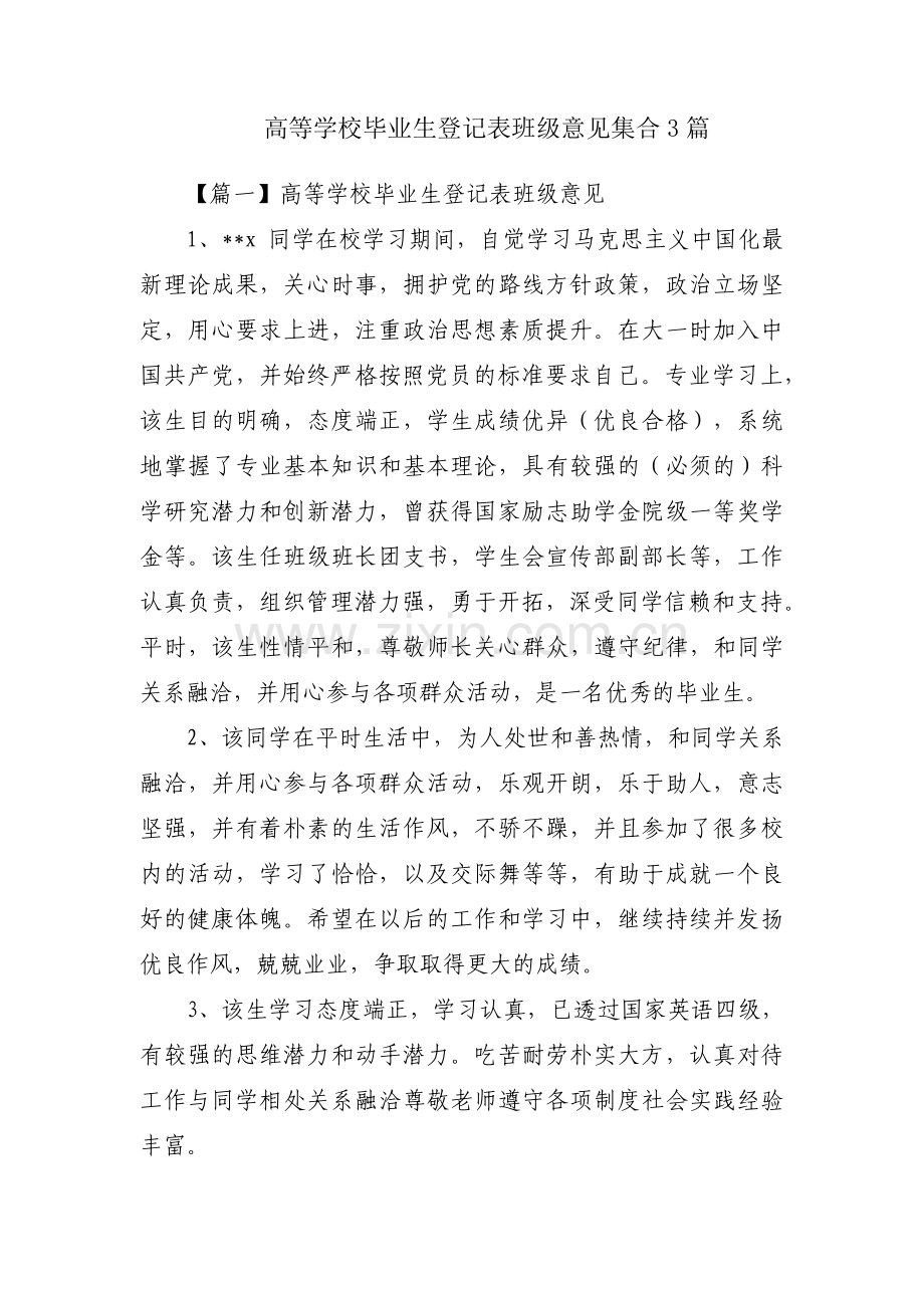 高等学校毕业生登记表班级意见集合3篇.pdf_第1页