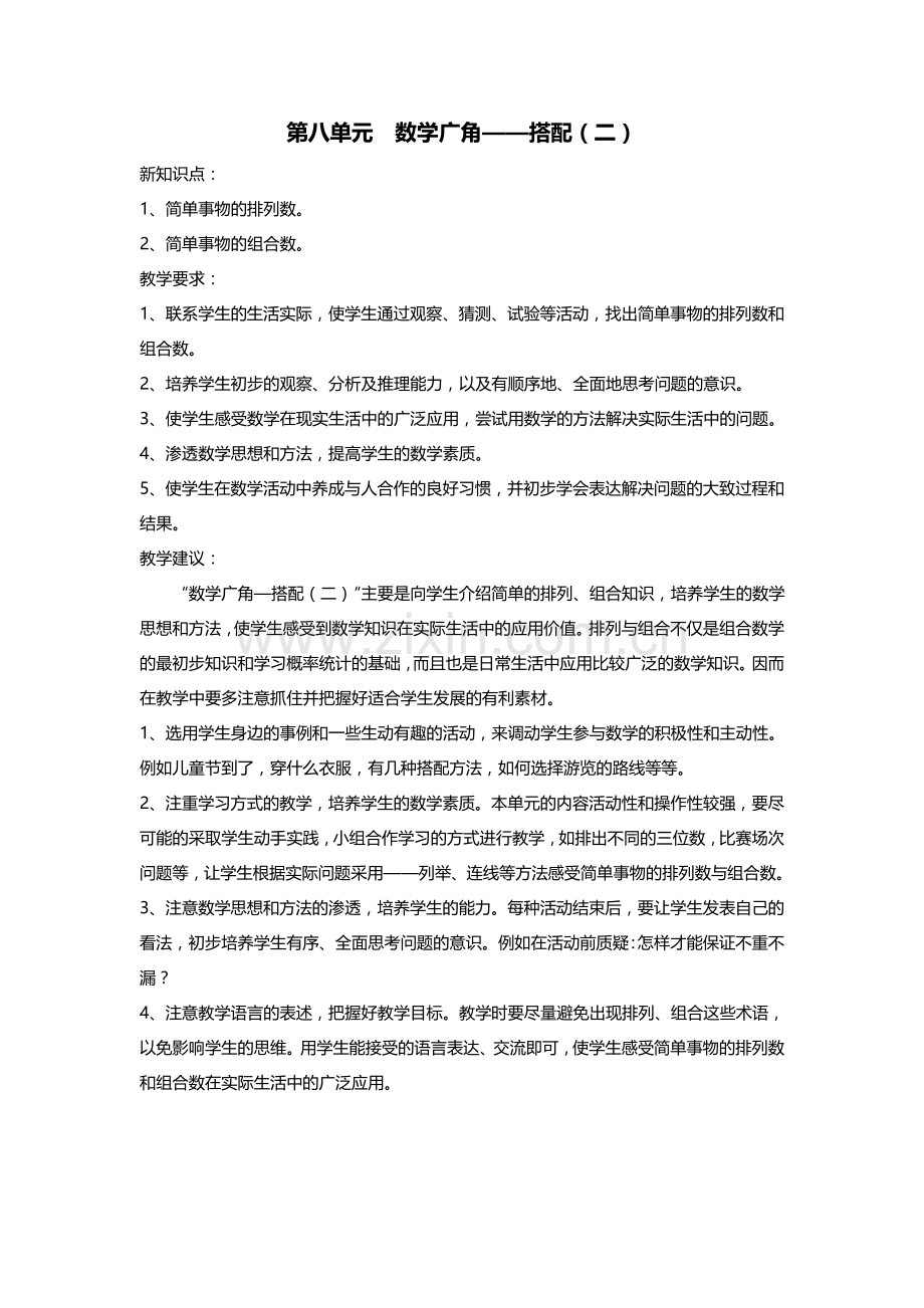 第八单元数学广角教学计划.doc_第1页