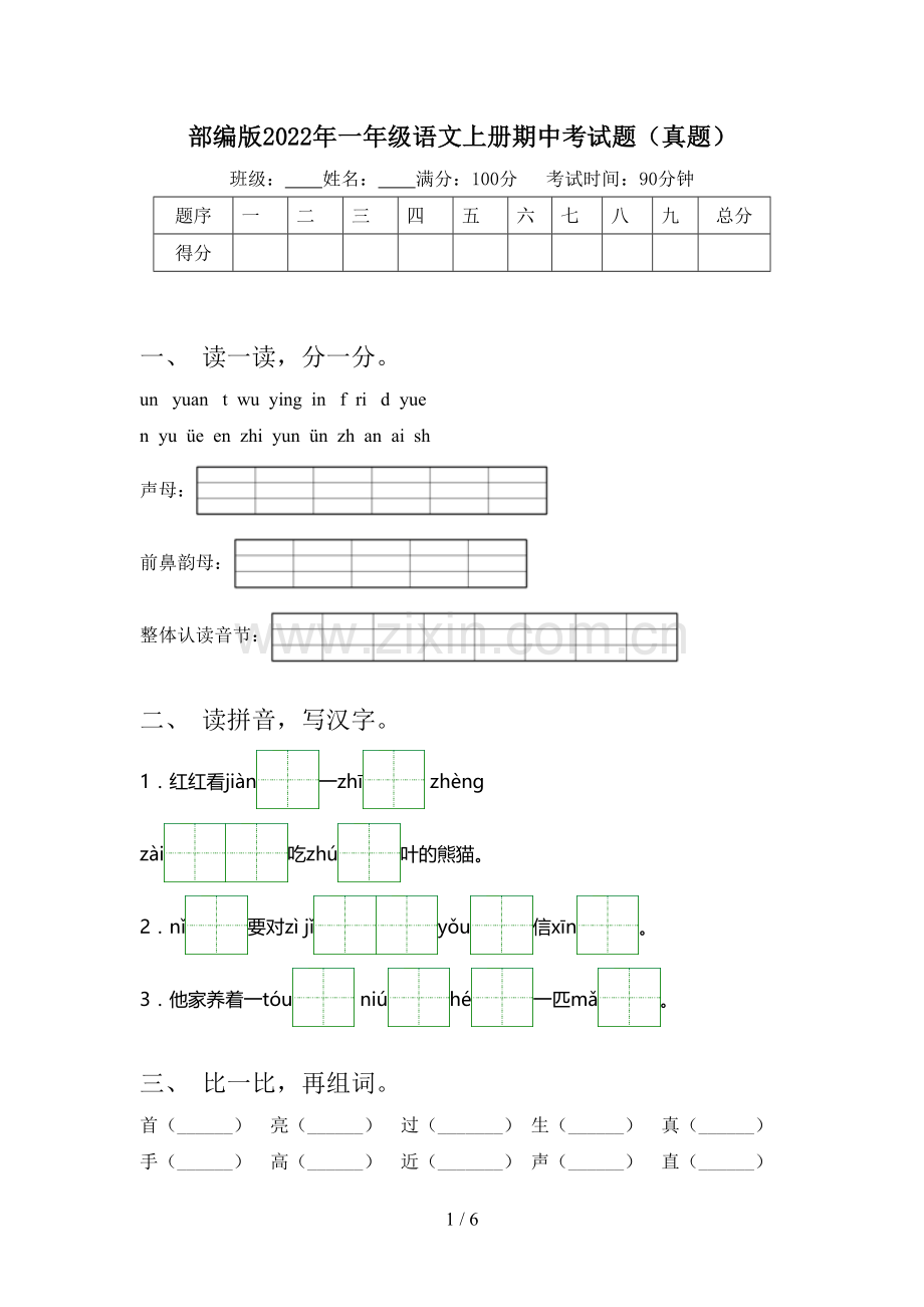 部编版2022年一年级语文上册期中考试题(真题).doc_第1页