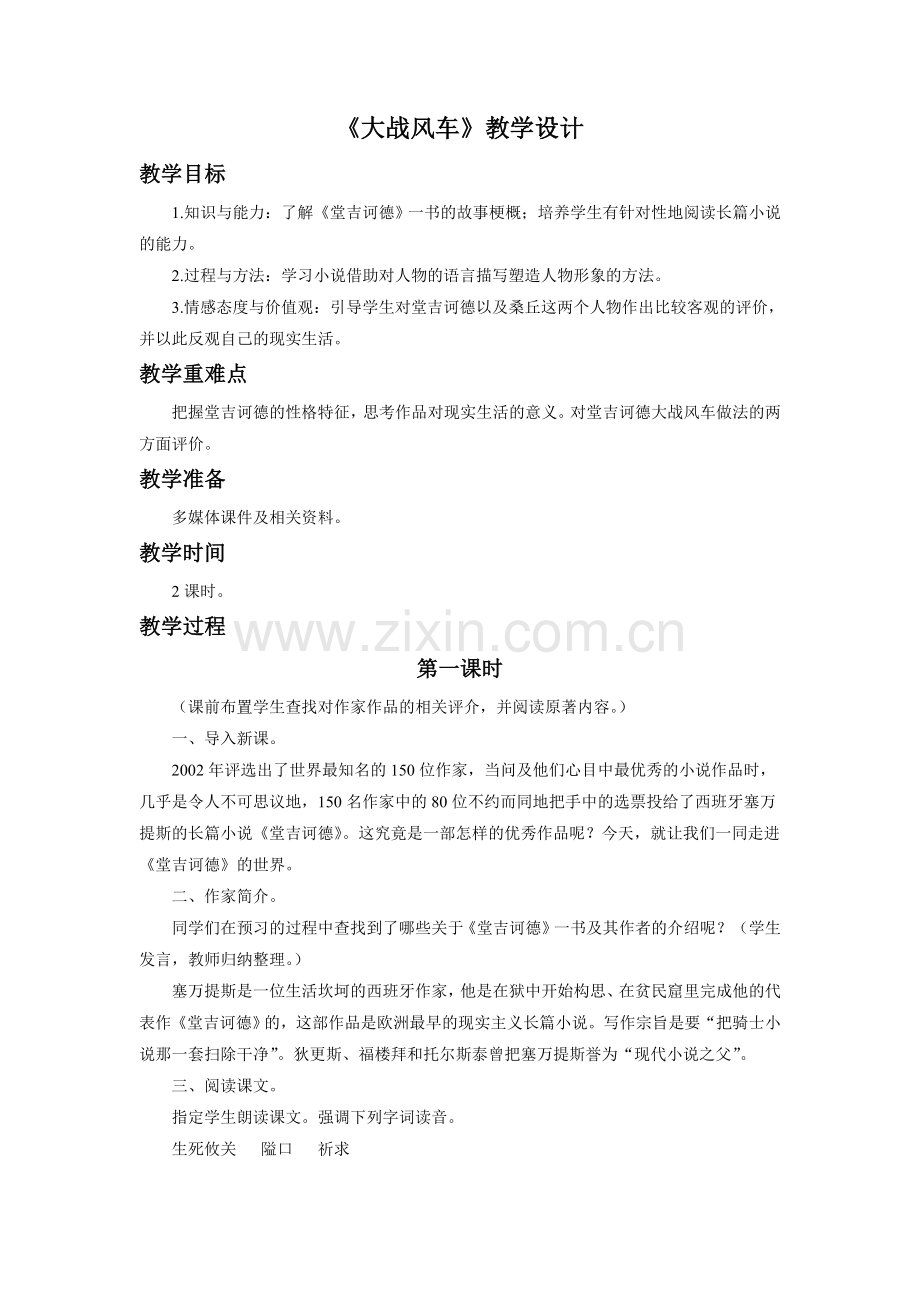 《大战风车》教学设计.doc_第1页