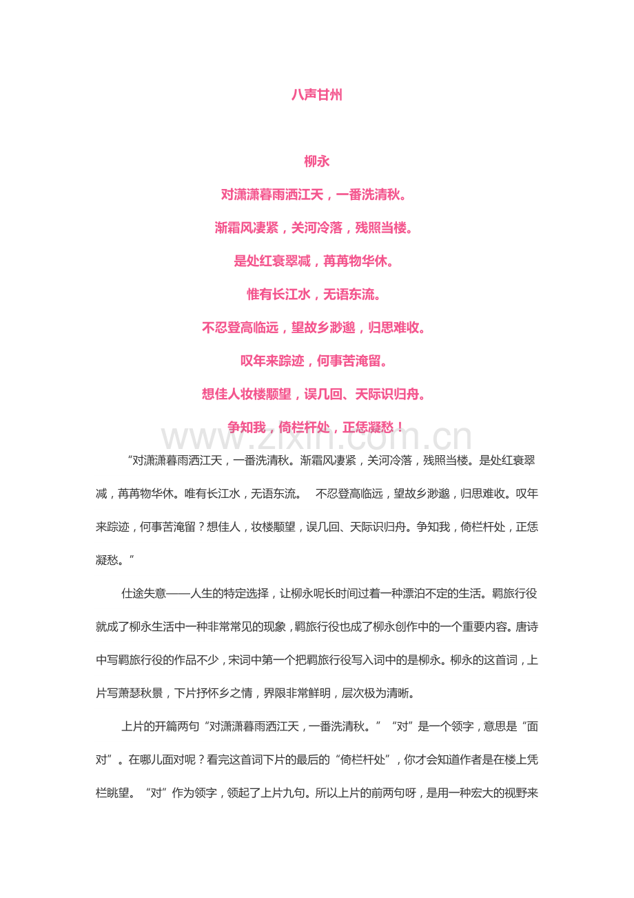 赏析八声甘州柳永.docx_第1页