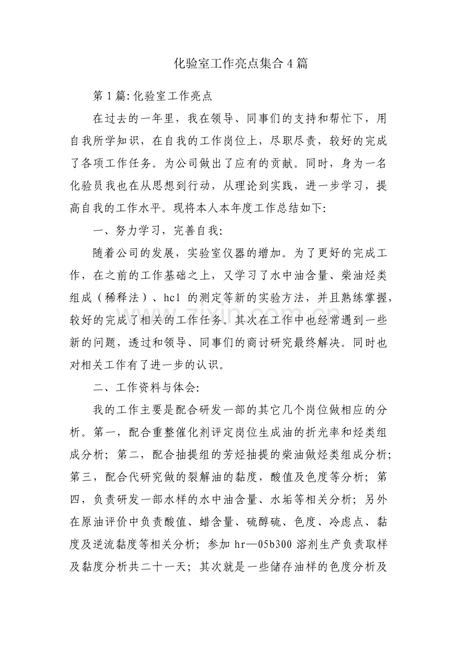 化验室工作亮点集合4篇.pdf_第1页