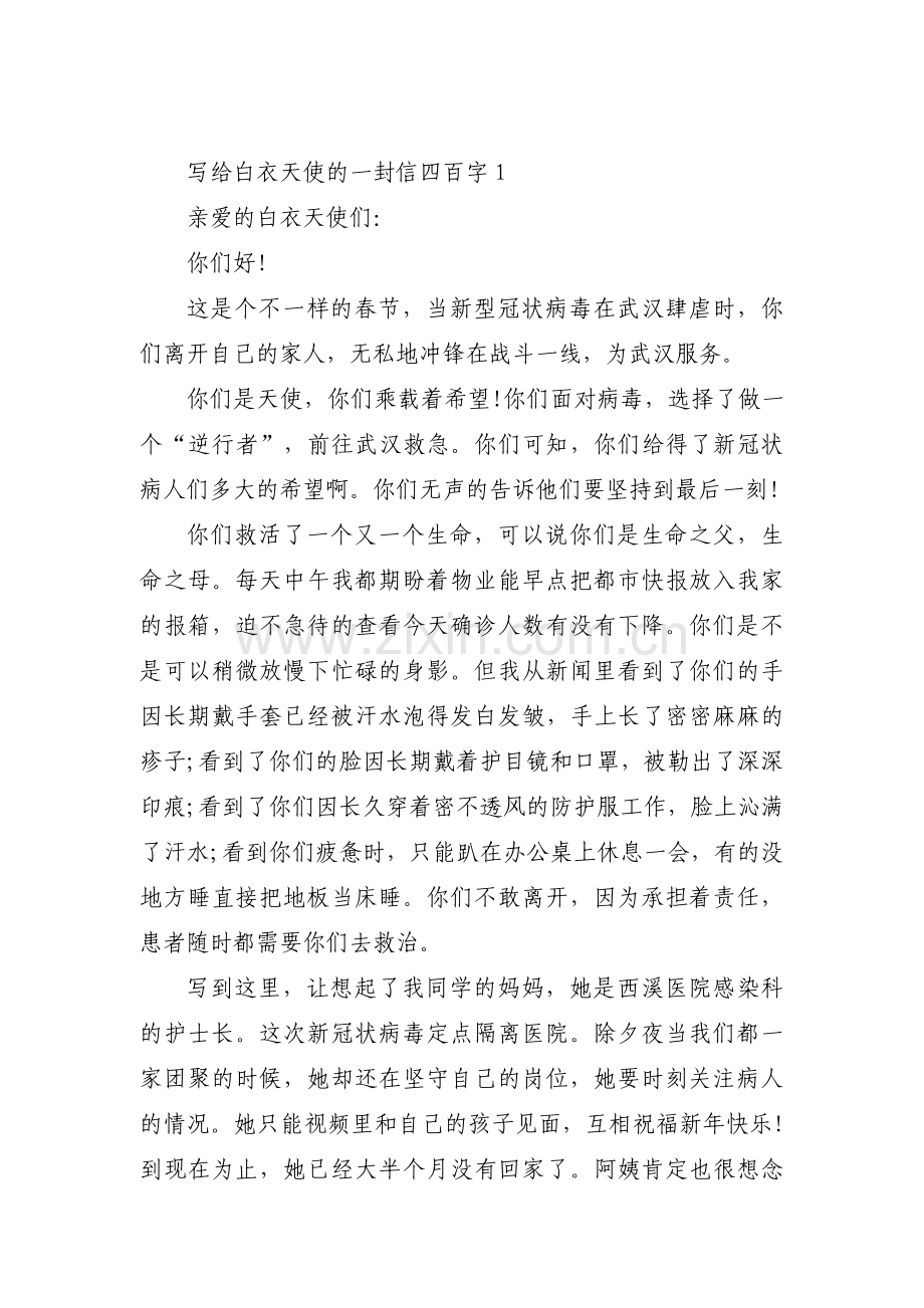 写给白衣天使的一封信四百字范文(通用3篇).pdf_第1页