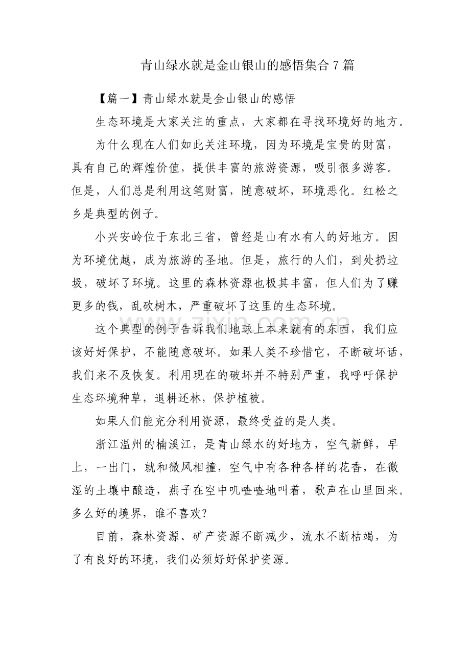 青山绿水就是金山银山的感悟集合7篇.pdf_第1页