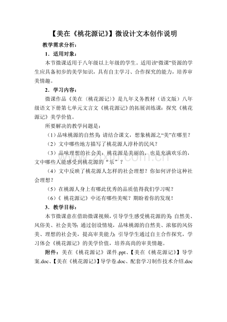 【美在《桃花源记》】微设计文本创作说明.doc_第1页