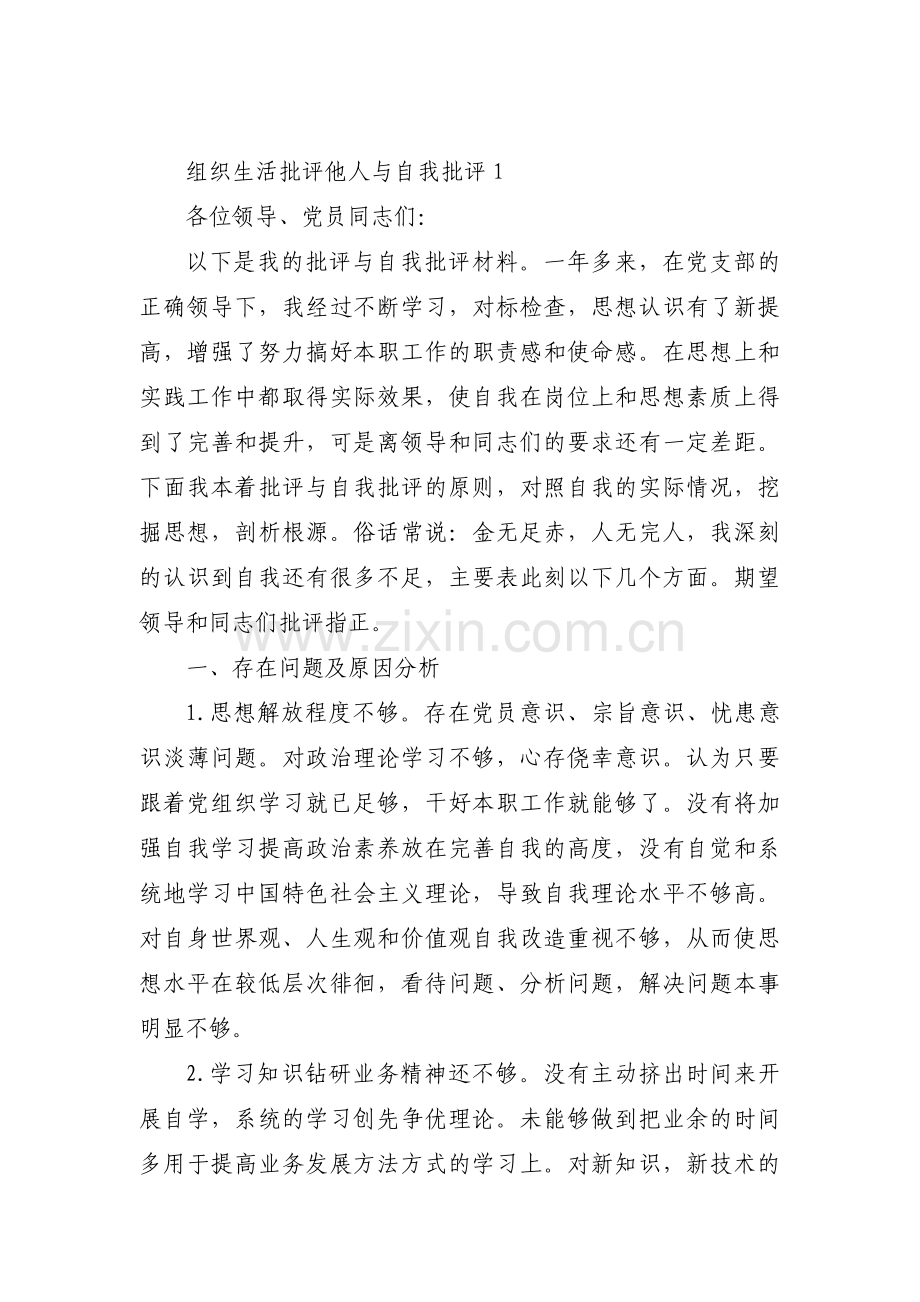 组织生活批评他人与自我批评集合4篇.pdf_第1页