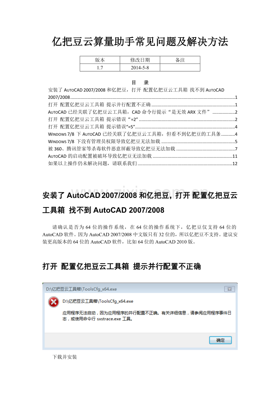 亿把豆云算量助手常见问题及解决方法V8.doc_第1页