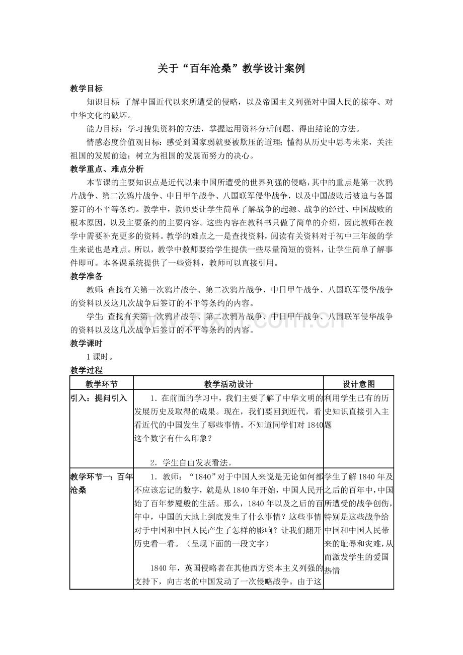 关于“百年沧桑”教学设计案例.doc_第1页
