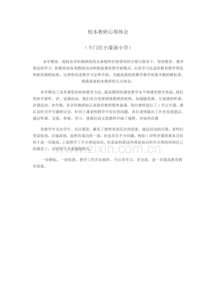 小濠涌小学校本教研.docx_第1页