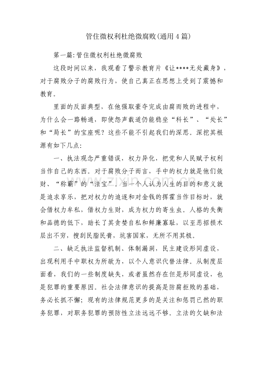 管住微权利杜绝微腐败(通用4篇).pdf_第1页