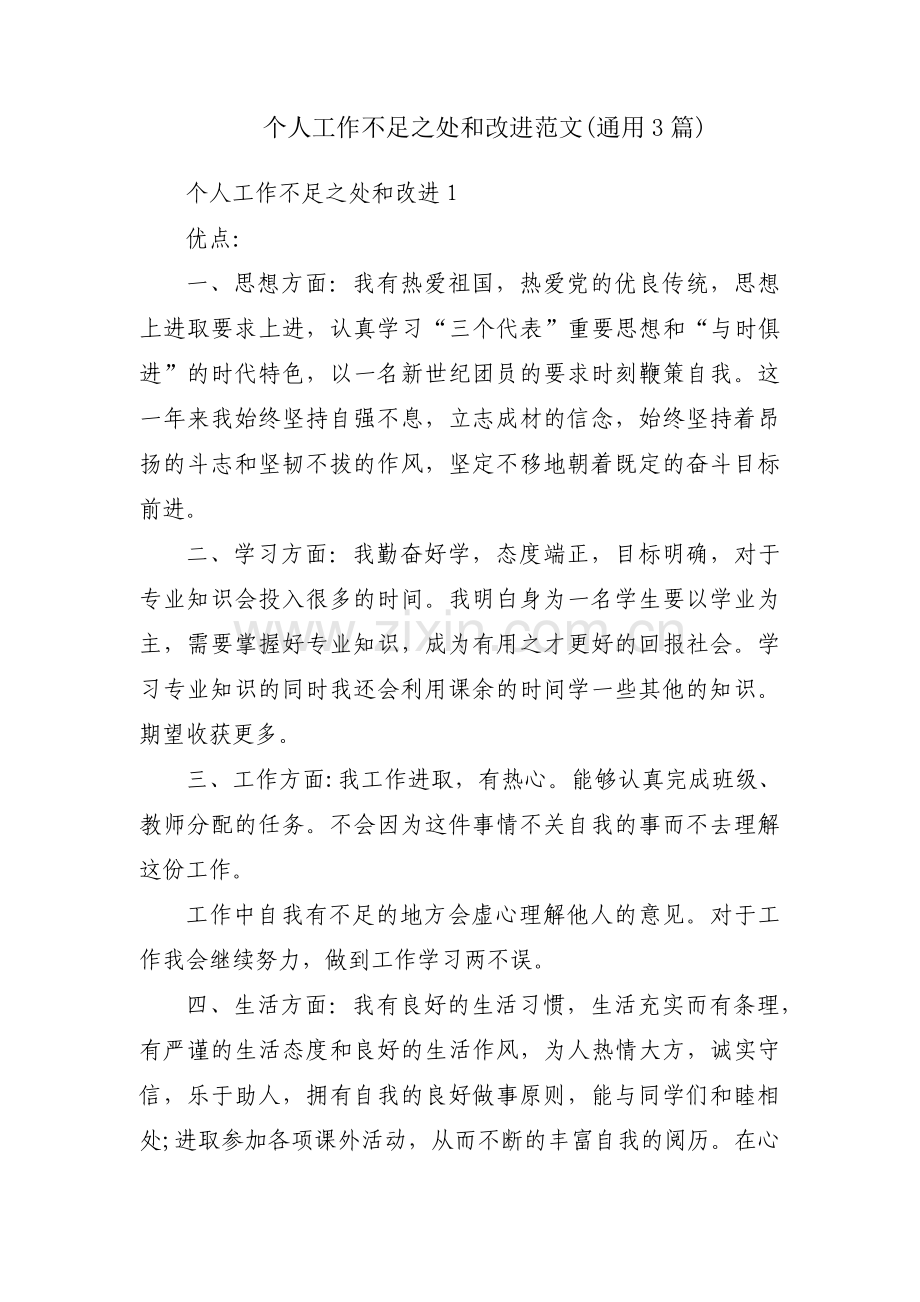 个人工作不足之处和改进范文(通用3篇).pdf_第1页