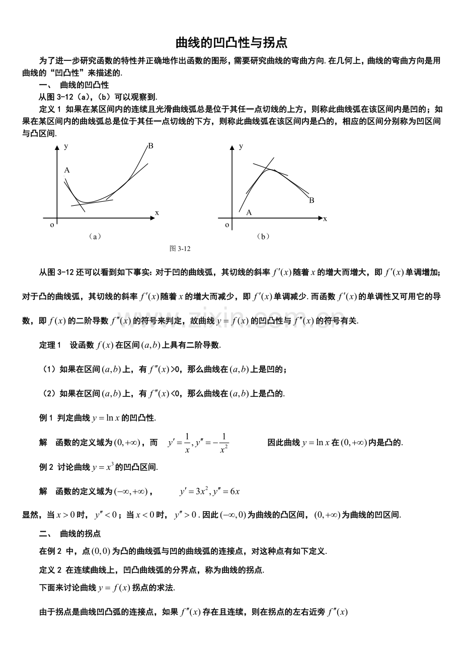 曲线的凹凸性与拐点.doc_第1页
