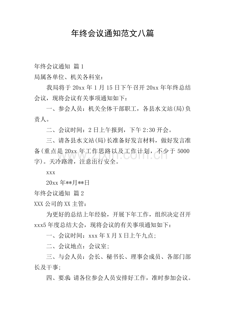 年终会议通知范文八篇.doc_第1页