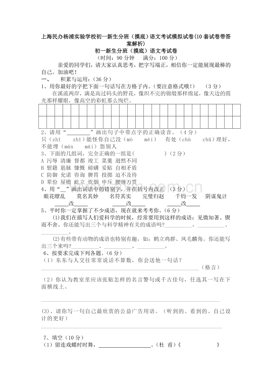 上海民办杨浦实验学校初一新生分班(摸底)语文考试模拟试卷(10套试卷带答案解析).doc_第1页