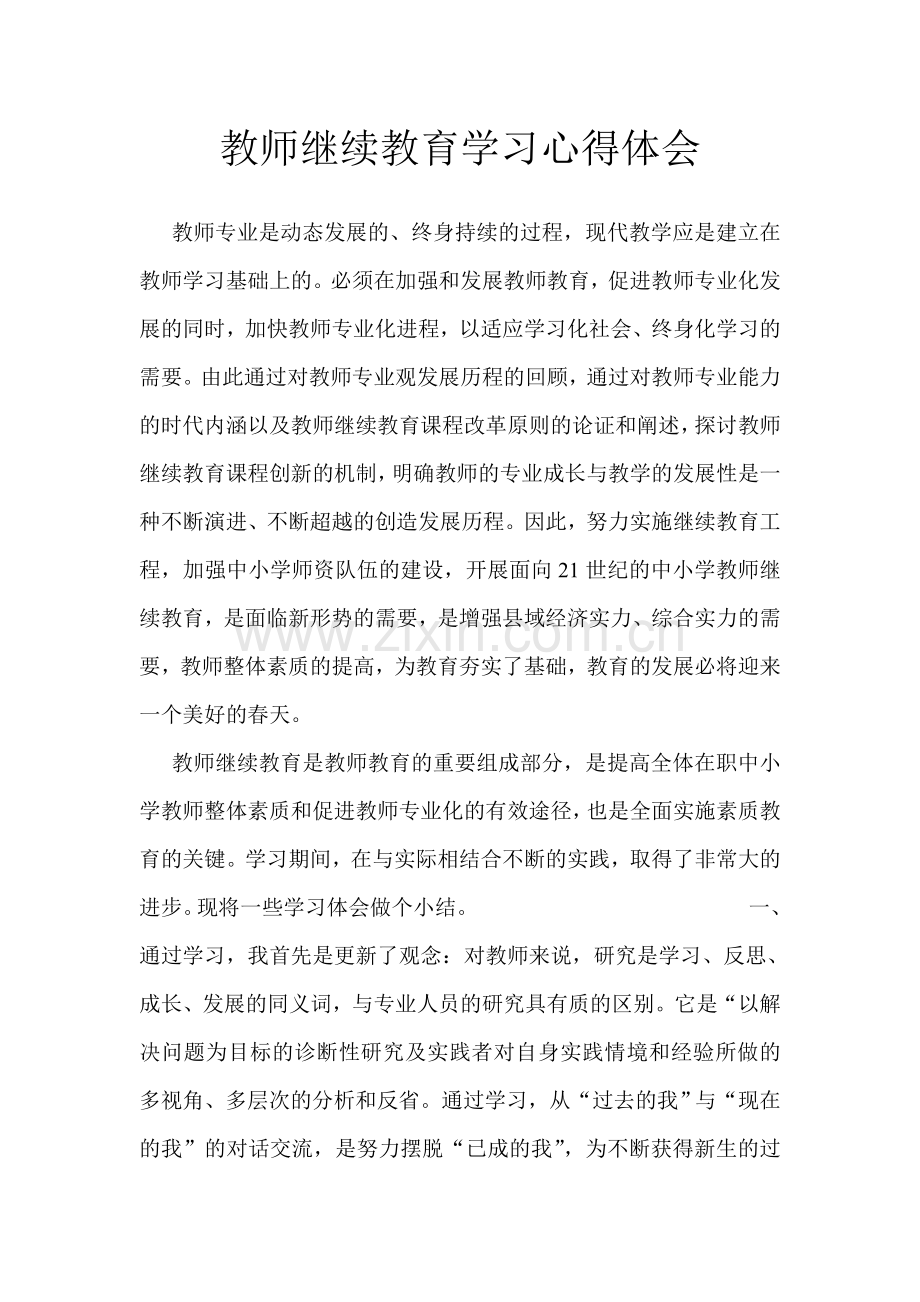 教师继续教育学习心得体会.doc_第1页