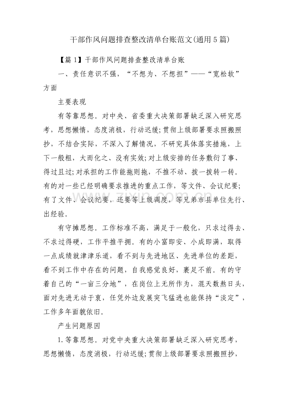 干部作风问题排查整改清单台账范文(通用5篇).pdf_第1页